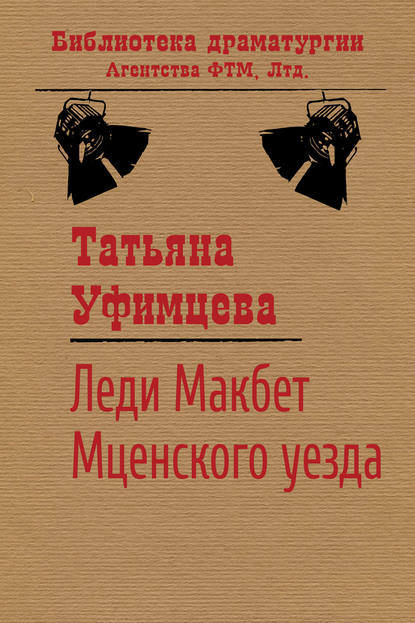 Леди Макбет Мценского уезда - Татьяна Уфимцева