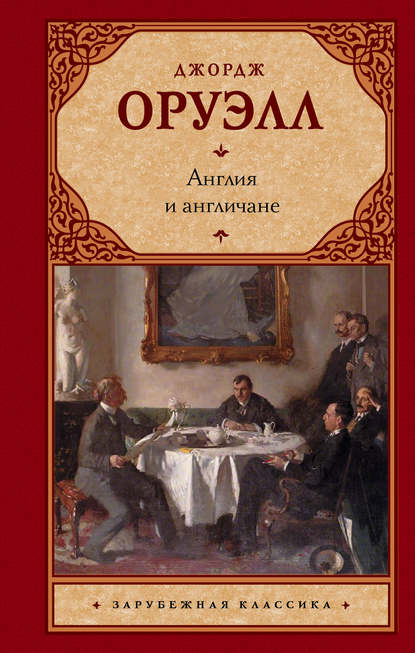 Англия и англичане (сборник) - Джордж Оруэлл