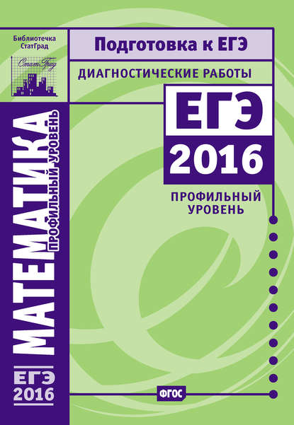 Математика. Подготовка к ЕГЭ в 2016 году. Диагностические работы. Профильный уровень — Коллектив авторов