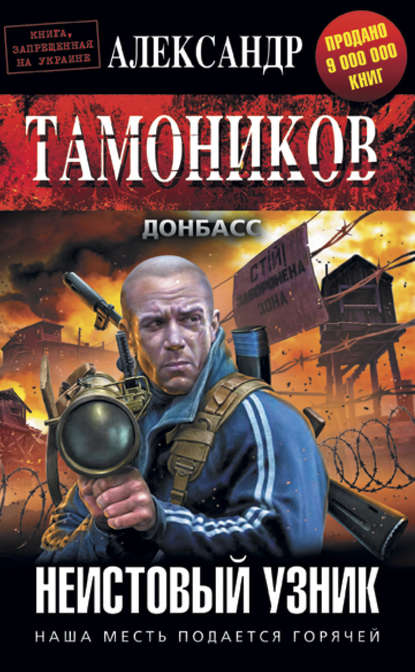 Неистовый узник — Александр Тамоников