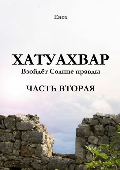 Хатуахвар: Взойдёт солнце правды. Часть вторая - Енох