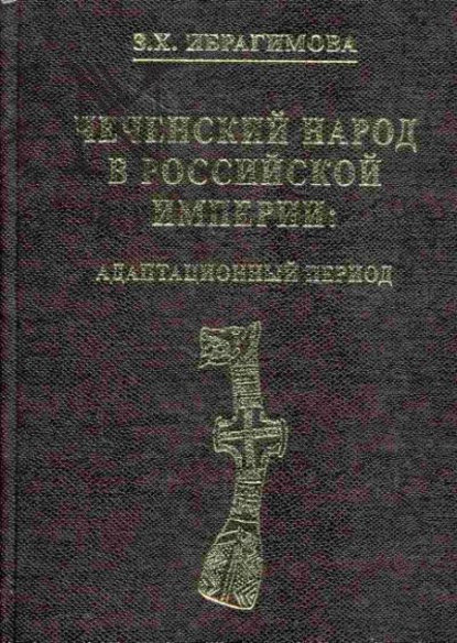 Чеченский народ в Российской империи. Адаптационный период — З. Х. Ибрагимова