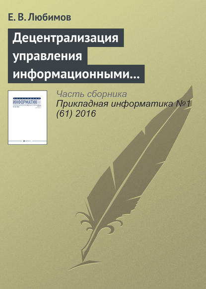 Децентрализация управления информационными технологиями в крупных организациях - Е. В. Любимов