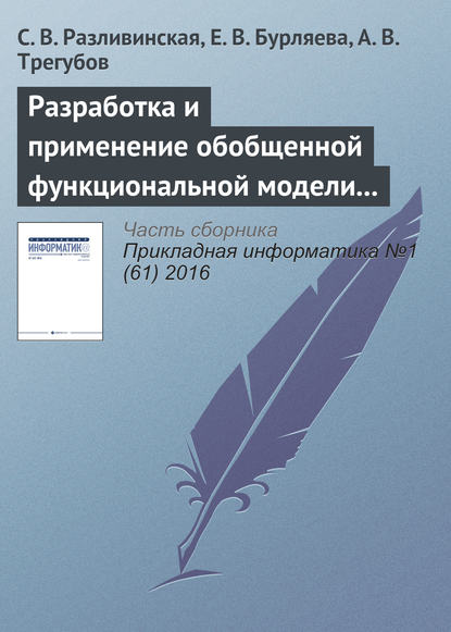 Разработка и применение обобщенной функциональной модели одностадийного химического производства - С. В. Разливинская