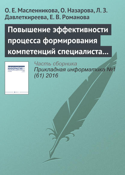 Повышение эффективности процесса формирования компетенций специалиста в области информационных систем - О. Е. Масленникова