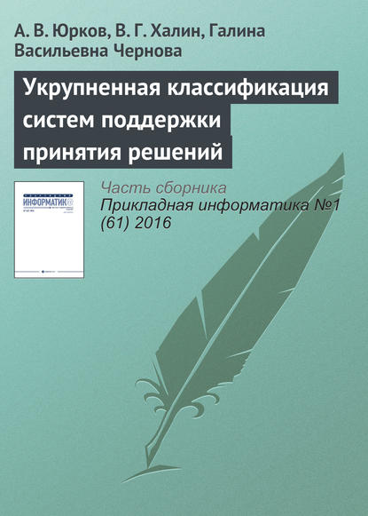 Укрупненная классификация систем поддержки принятия решений - А. В. Юрков