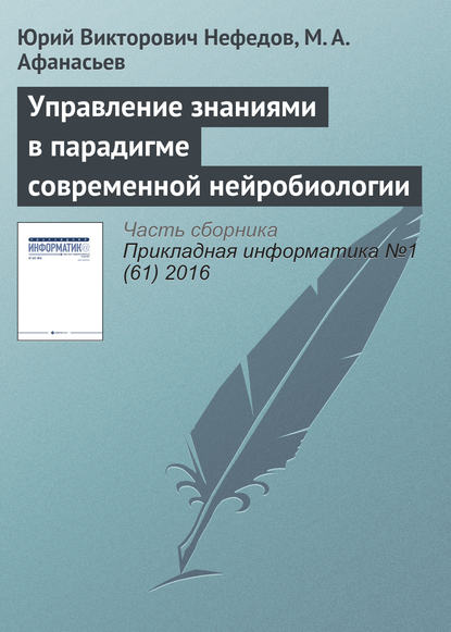 Управление знаниями в парадигме современной нейробиологии — Ю. В. Нефедов