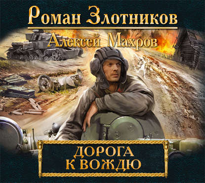 Дорога к Вождю - Алексей Махров