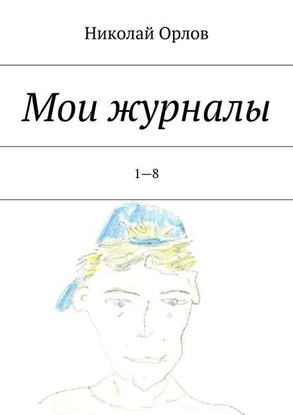 Мои журналы. 1—8 - Николай Орлов