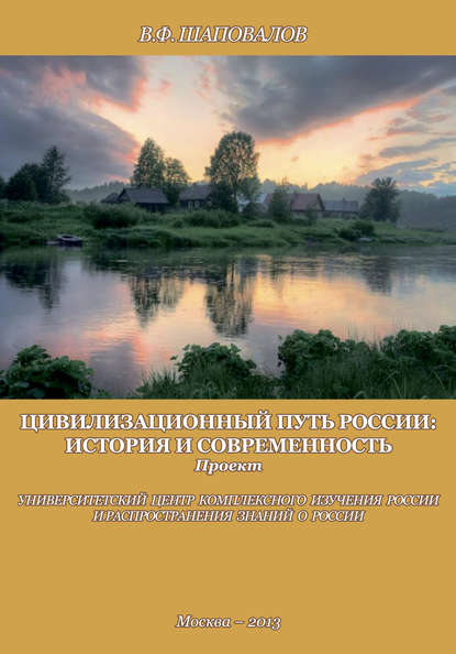 Цивилизационный путь России: история и современность. Методологические принципы. Проект. Программа - В. Ф. Шаповалов