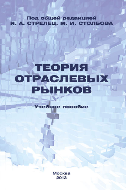 Теория отраслевых рынков. Учебное пособие - Коллектив авторов