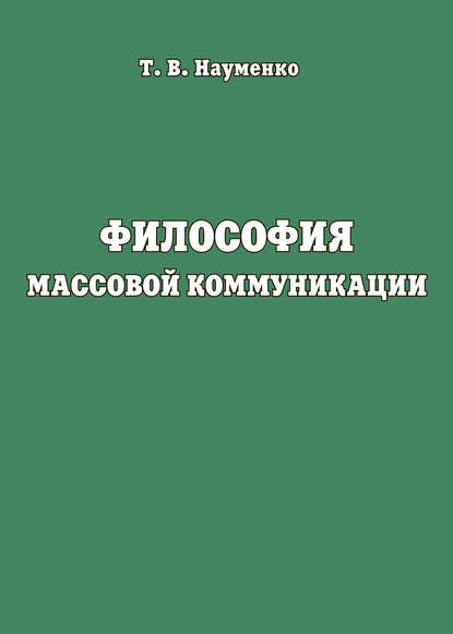 Философия массовой коммуникации - Т. В. Науменко