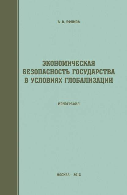 Экономическая безопасность государства в условиях глобализации - В. В. Ефимов