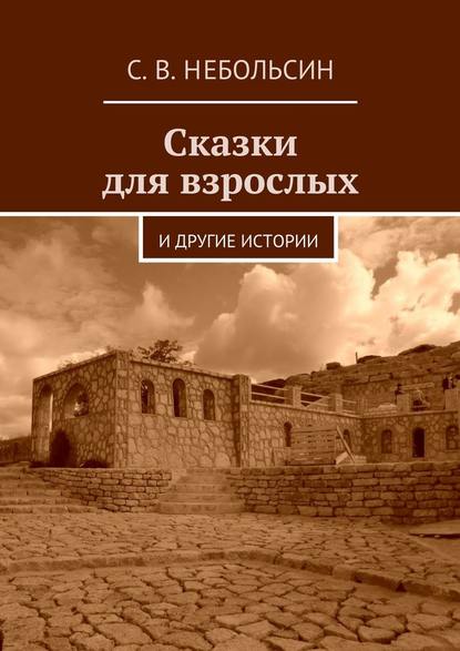 Сказки для взрослых. и другие истории - Сергей Вячеславович Небольсин