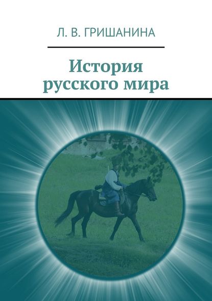 История русского мира - Л. В. Гришанина