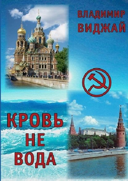 Кровь не вода - Владимир Виджай