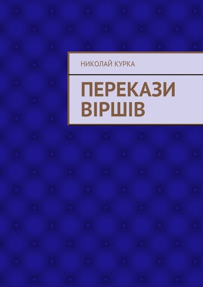 Перекази віршів - Николай Николаевич Курка