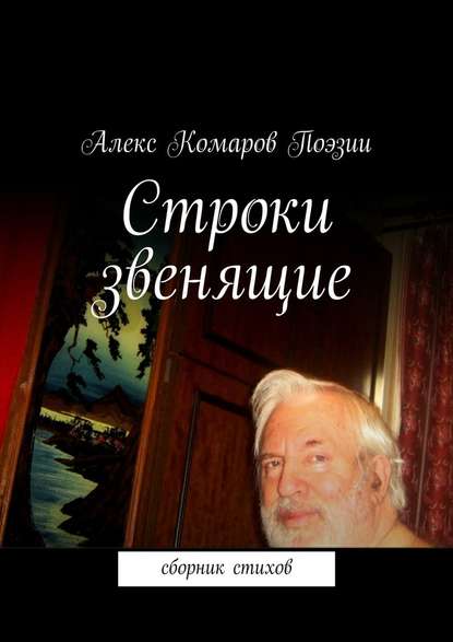 Строки звенящие - Алекс Комаров Поэзии