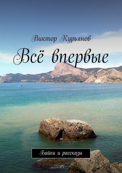 Всё впервые - Виктор Курьянов