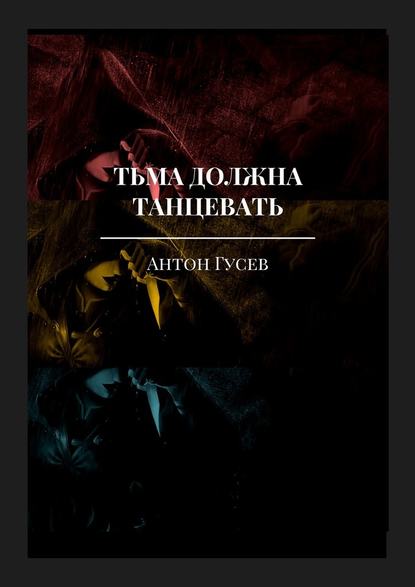 Тьма должна танцевать. История серийного убийцы и его исправления - Антон Гусев