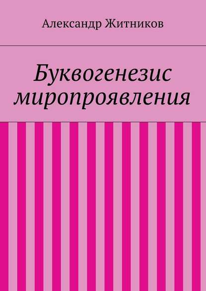 Буквогенезис миропроявления - Александр Михайлович Житников