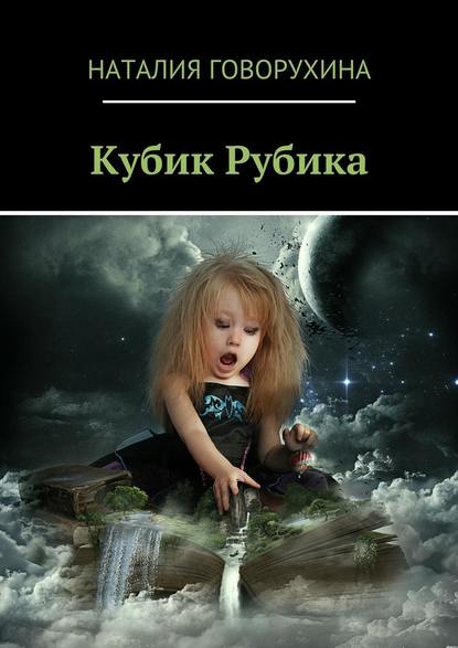 Кубик Рубика — Наталия Говорухина