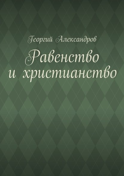 Равенство и христианство - Георгий Александров