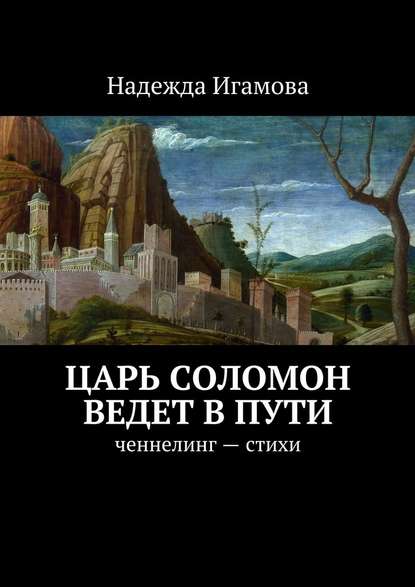 Царь Соломон ведет в пути. ченнелинг – стихи - Надежда Васильевна Игамова