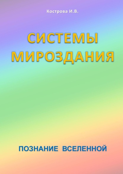 Системы Мироздания. Познание Вселенной — Ирина Владимировна Кострова