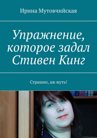 Упражнение, которое задал Стивен Кинг. Страшно, аж жуть! — Ирина Мутовчийская