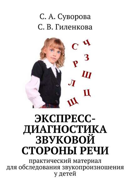 Экспресс-диагностика звуковой стороны речи - С. А. Суворова