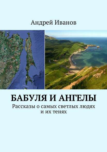 Бабуля и Ангелы. Рассказы о самых светлых людях и их тенях — Андрей Иванов