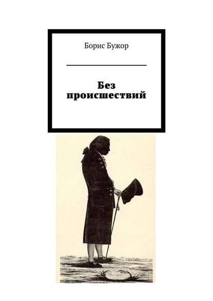 Без происшествий — Борис Бужор