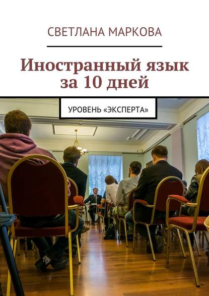 Иностранный язык за 10 дней. Уровень «Эксперта» - Светлана Дмитриевна Маркова