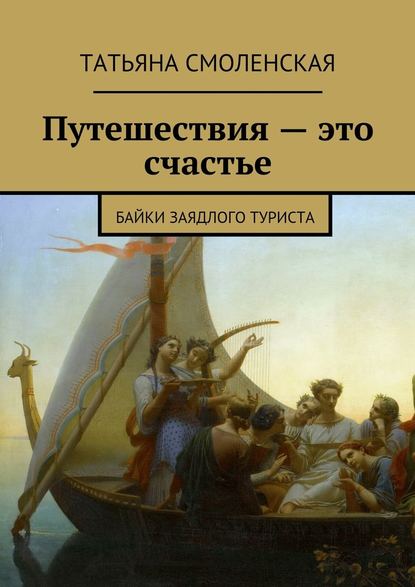 Путешествия – это счастье - Татьяна Смоленская