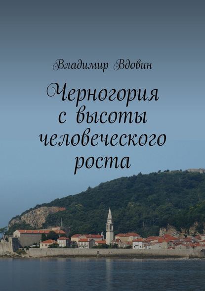 Черногория с высоты человеческого роста - Владимир Вдовин