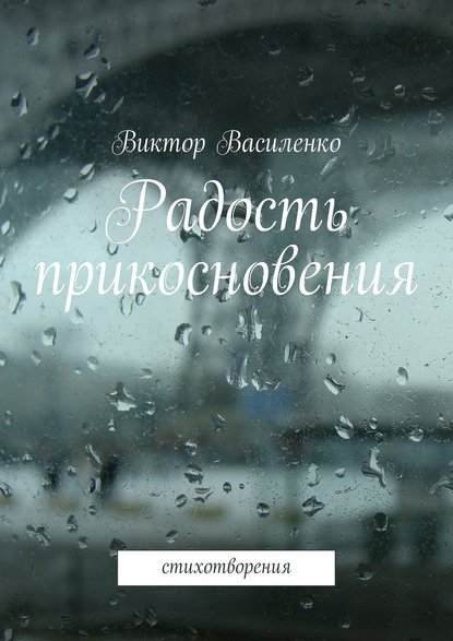 Радость прикосновения - Виктор Василенко