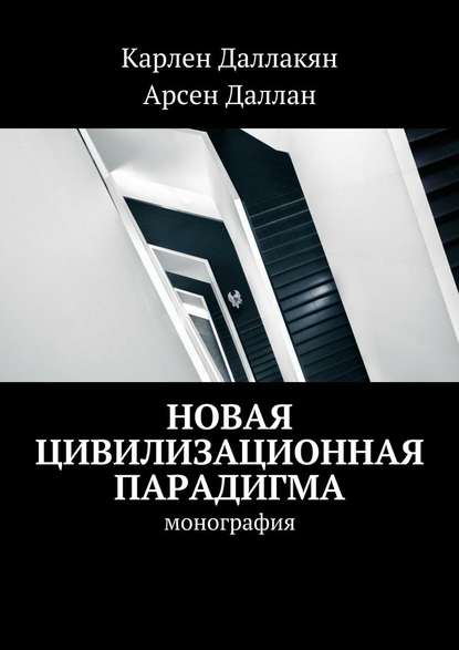 Новая цивилизационная парадигма - Арсен Даллан