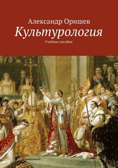 Культурология - Александр Борисович Оришев