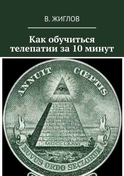 Как обучиться телепатии за 10 минут — В. И. Жиглов