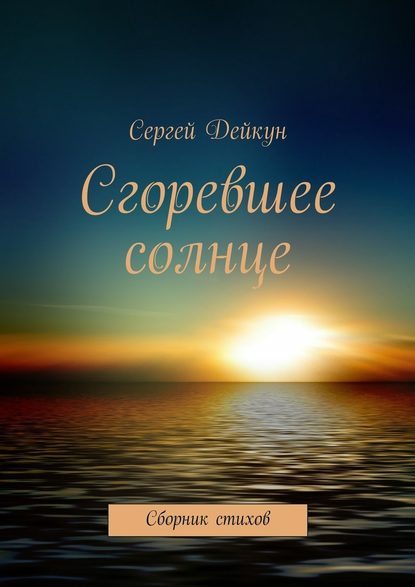 Сгоревшее солнце - Сергей Дейкун