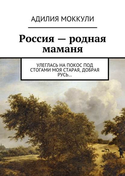 Россия – родная маманя — Адилия Моккули