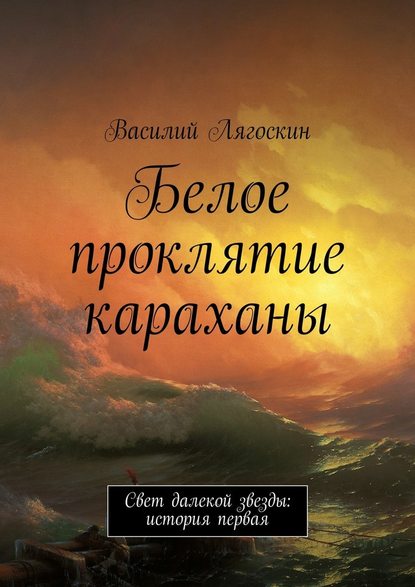 Белое проклятие караханы - Василий Иванович Лягоскин