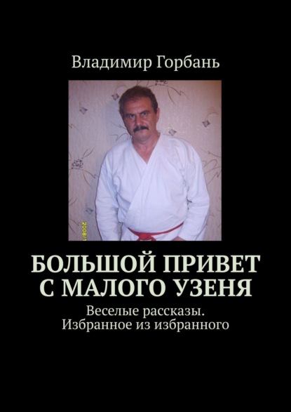 Большой привет с Малого Узеня. Веселые рассказы. Избранное из избранного - Владимир Горбань