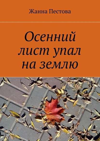 Осенний лист упал на землю - Жанна Пестова