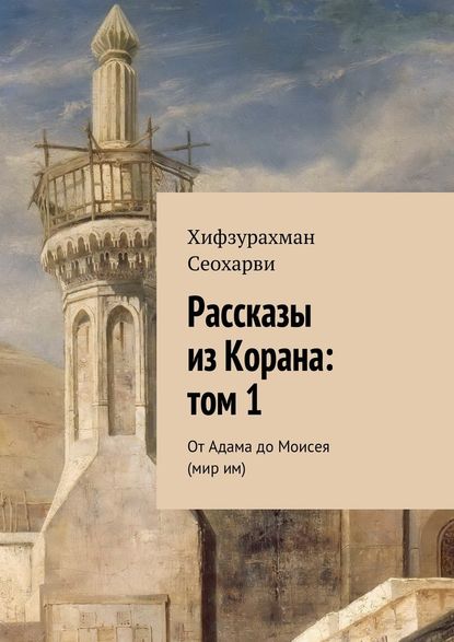 Рассказы из Корана: том 1 — Хифзурахман Сеохарви