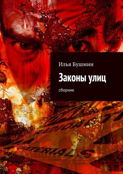 Законы улиц. сборник - Илья Бушмин