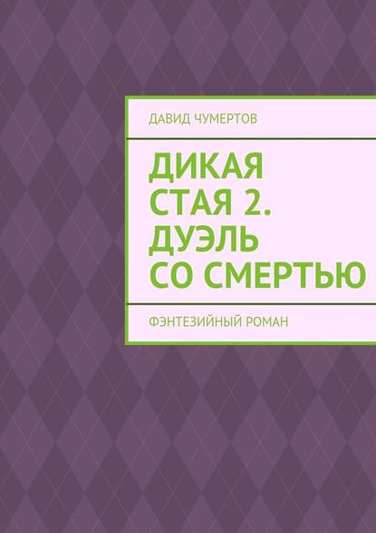 Дикая стая 2. Дуэль со смертью - Давид Чумертов