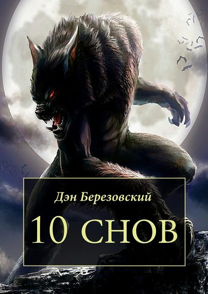 10 снов — Дэн Березовский