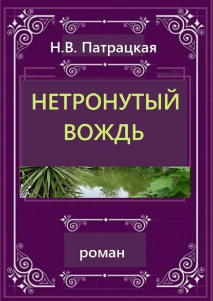 Нетронутый вождь. Роман - Н. В. Патрацкая